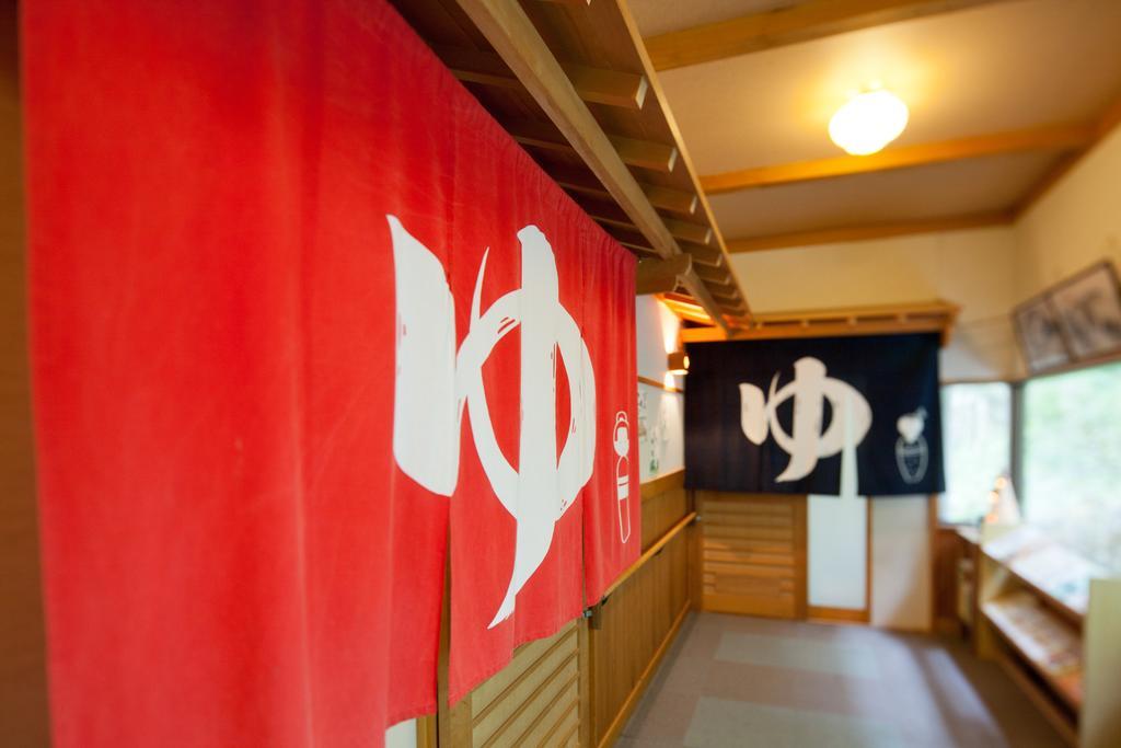 中之条 志摩温泉Ayameya旅馆酒店 外观 照片